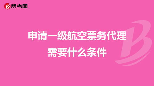 申请一级航空票务代理需要什么条件